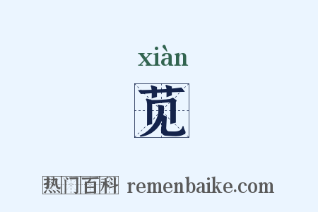 苋是什么意思的图片